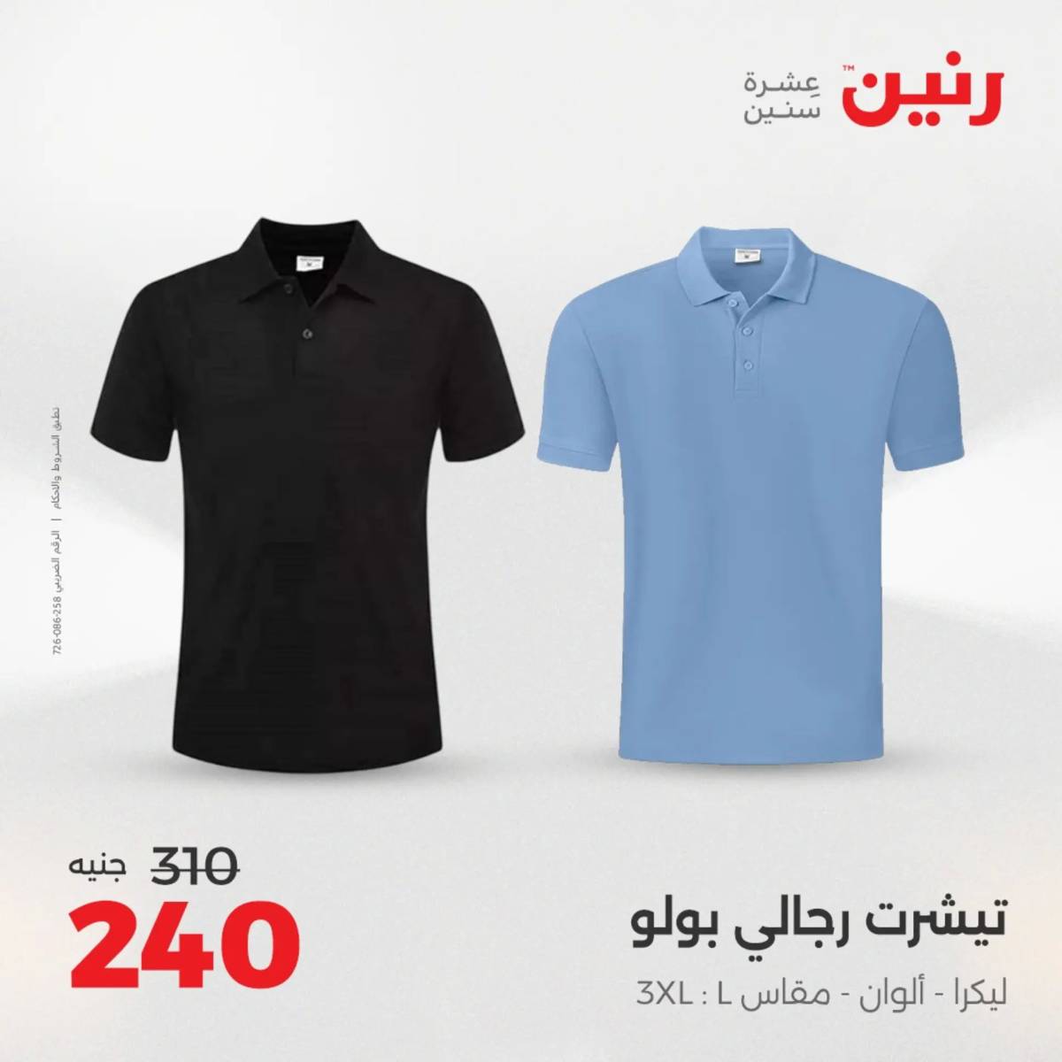 عروض رنين يوم الخميس 14 حتى السبت 16 أغسطس 2025 المفروشات الملابس وأحذية