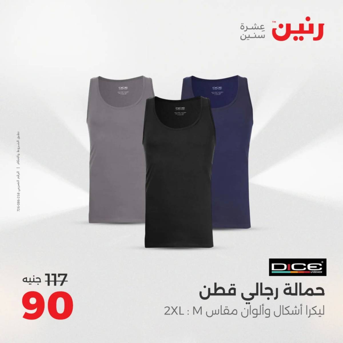 عروض رنين يوم الخميس 14 حتى السبت 16 أغسطس 2025 المفروشات الملابس وأحذية