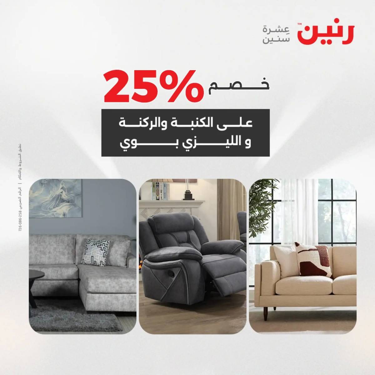 عروض رنين يوم الخميس 14 حتى السبت 16 أغسطس 2025 المفروشات الملابس وأحذية