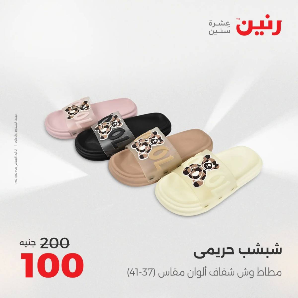 عروض رنين يوم الخميس 14 حتى السبت 16 أغسطس 2025 المفروشات الملابس وأحذية