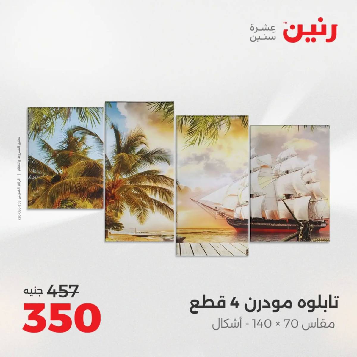 عروض رنين من الخميس 14 الى السبت 16 أغسطس 2025 تحف الهدايا ولعب