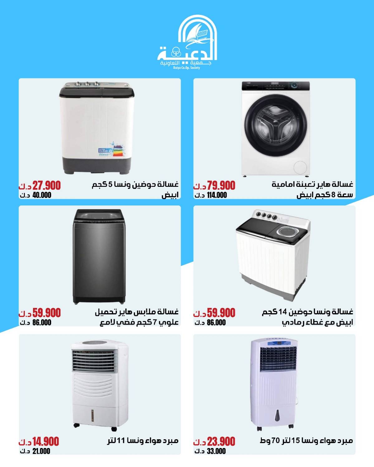 عروض جمعية الدعية التعاونية  من 14 حتى 20 أغسطس 2025 لوازم العائلة