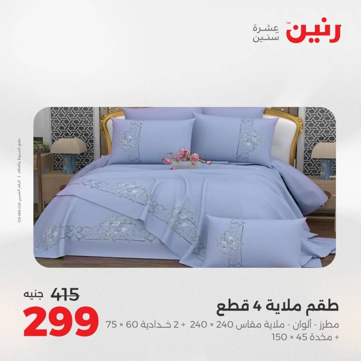 عروض رنين الأربعاء 13 أغسطس 2025 المفروشات الملابس وأحذية