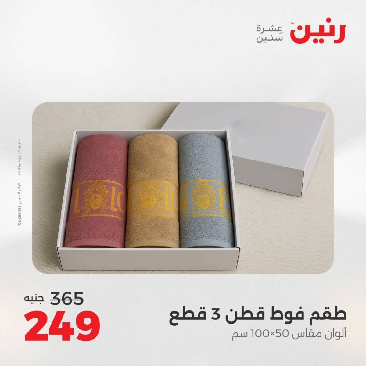عروض رنين الأربعاء 13 أغسطس 2025 المفروشات الملابس وأحذية