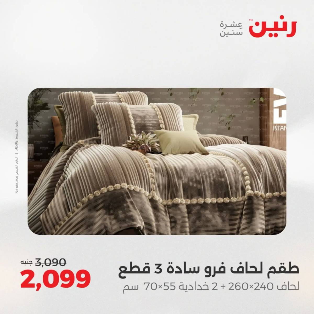 عروض رنين الأربعاء 13 أغسطس 2025 المفروشات الملابس وأحذية