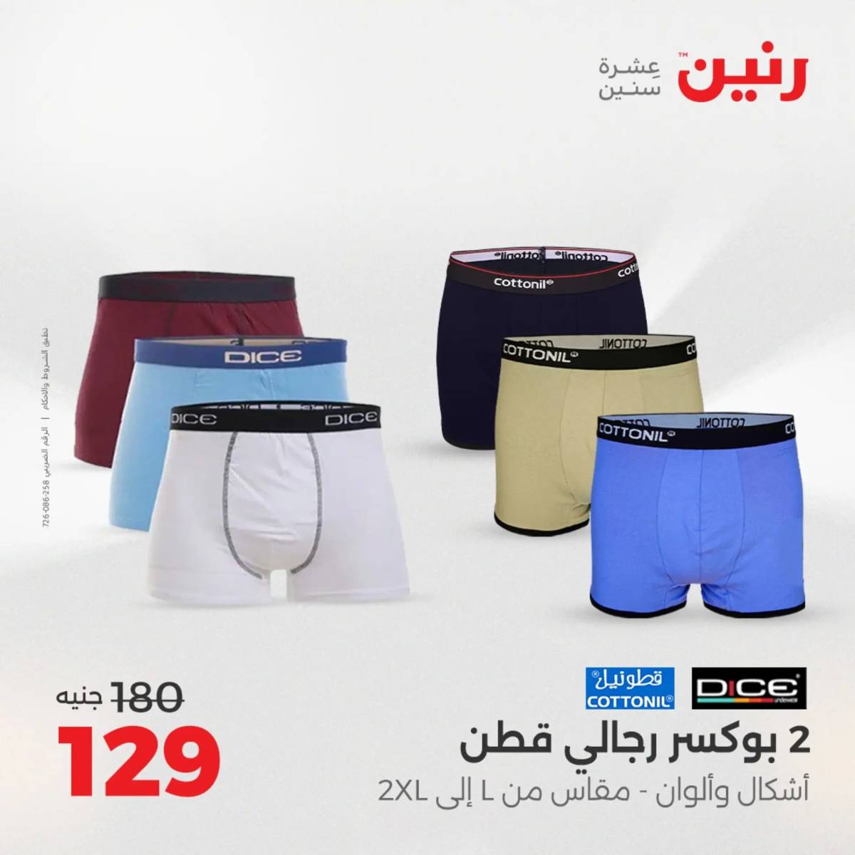 عروض رنين الأربعاء 13 أغسطس 2025 المفروشات الملابس وأحذية