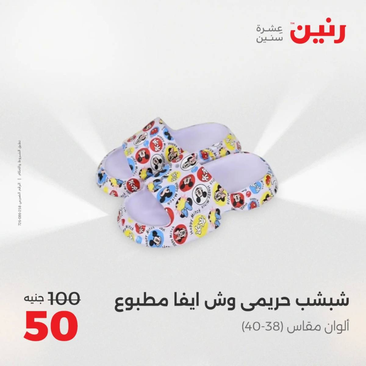 عروض رنين الأربعاء 13 أغسطس 2025 المفروشات الملابس وأحذية