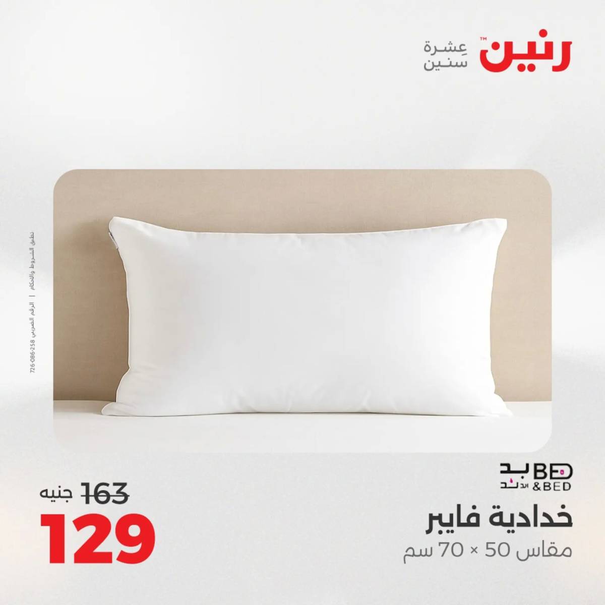 عروض رنين الأربعاء 13 أغسطس 2025 المفروشات الملابس وأحذية