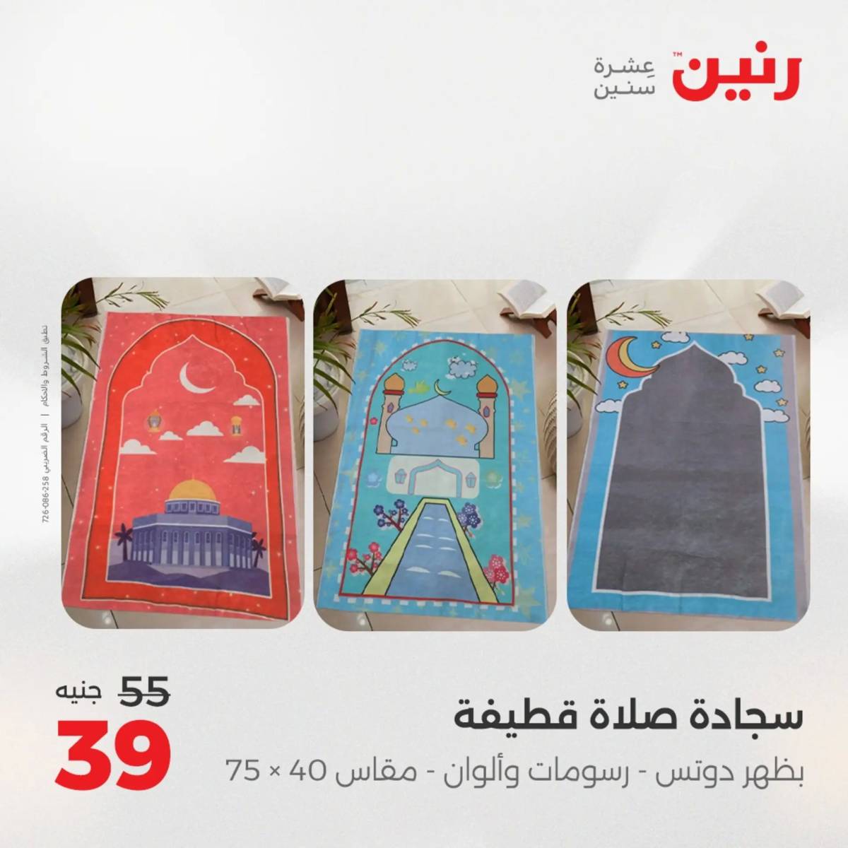 عروض رنين الأربعاء 13 أغسطس 2025 المفروشات الملابس وأحذية