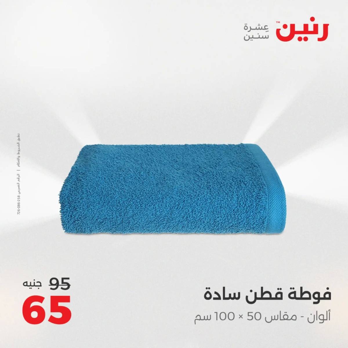 عروض رنين الأربعاء 13 أغسطس 2025 المفروشات الملابس وأحذية