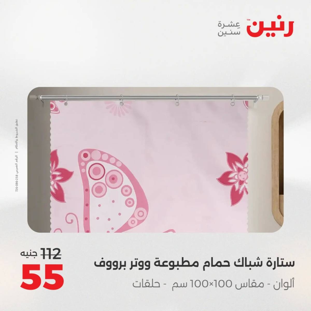 عروض رنين الأربعاء 13 أغسطس 2025 المفروشات الملابس وأحذية