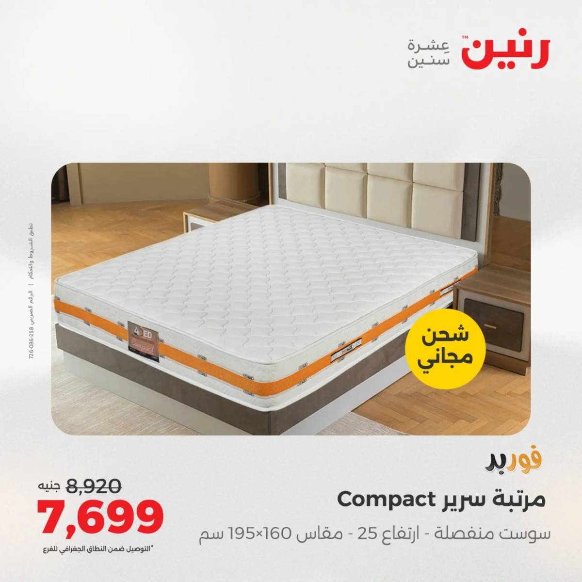 عروض رنين الأربعاء 13 أغسطس 2025 المفروشات الملابس وأحذية