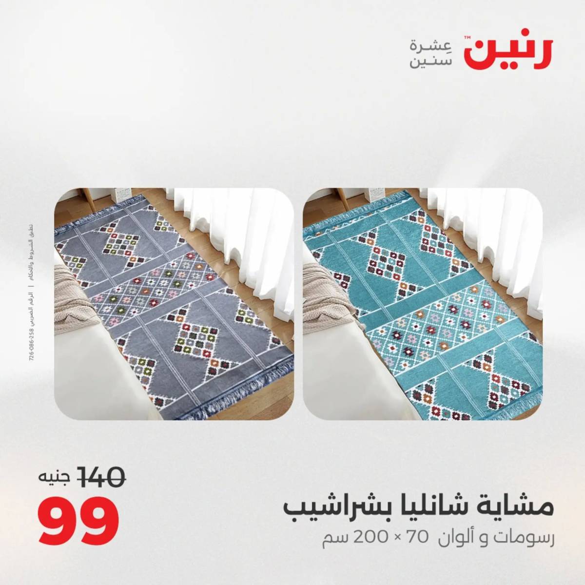 عروض رنين الأربعاء 13 أغسطس 2025 المفروشات الملابس وأحذية