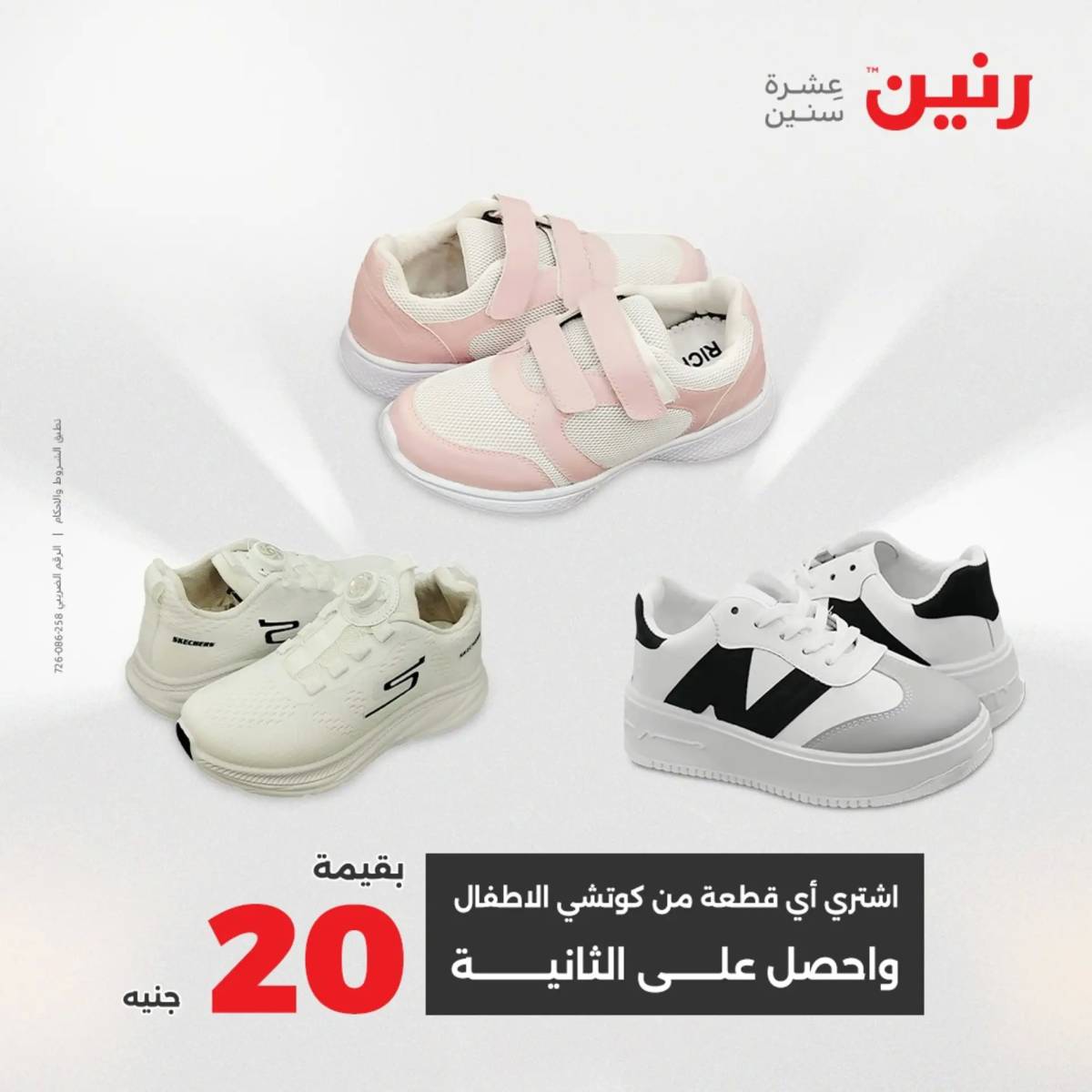 عروض رنين الأربعاء 13 أغسطس 2025 المفروشات الملابس وأحذية