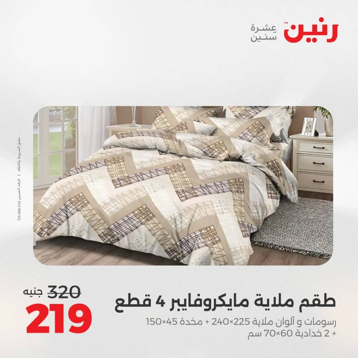 عروض رنين الأربعاء 13 أغسطس 2025 المفروشات الملابس وأحذية