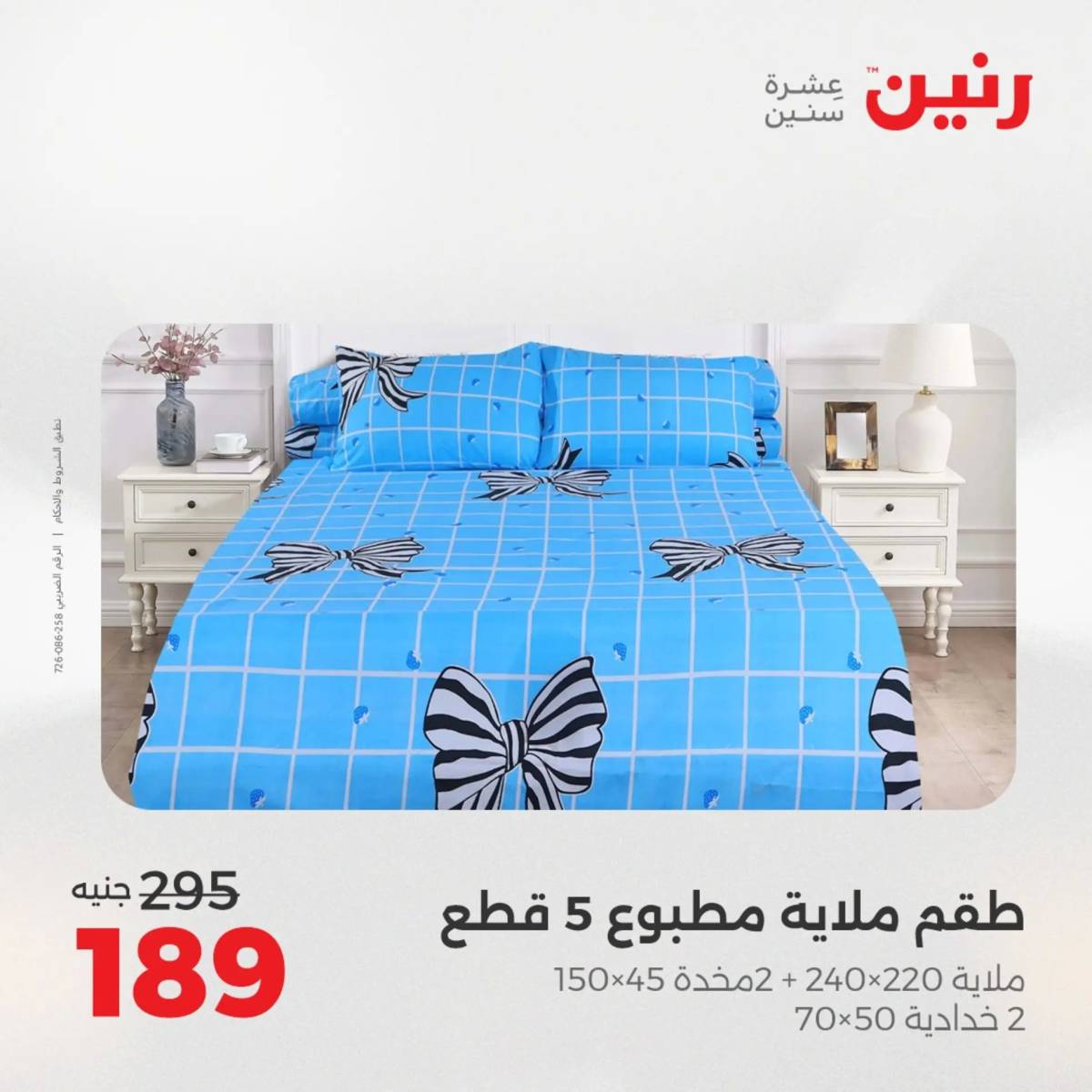 عروض رنين الأربعاء 13 أغسطس 2025 المفروشات الملابس وأحذية