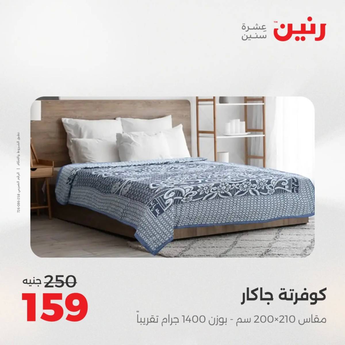 عروض رنين الأربعاء 13 أغسطس 2025 المفروشات الملابس وأحذية