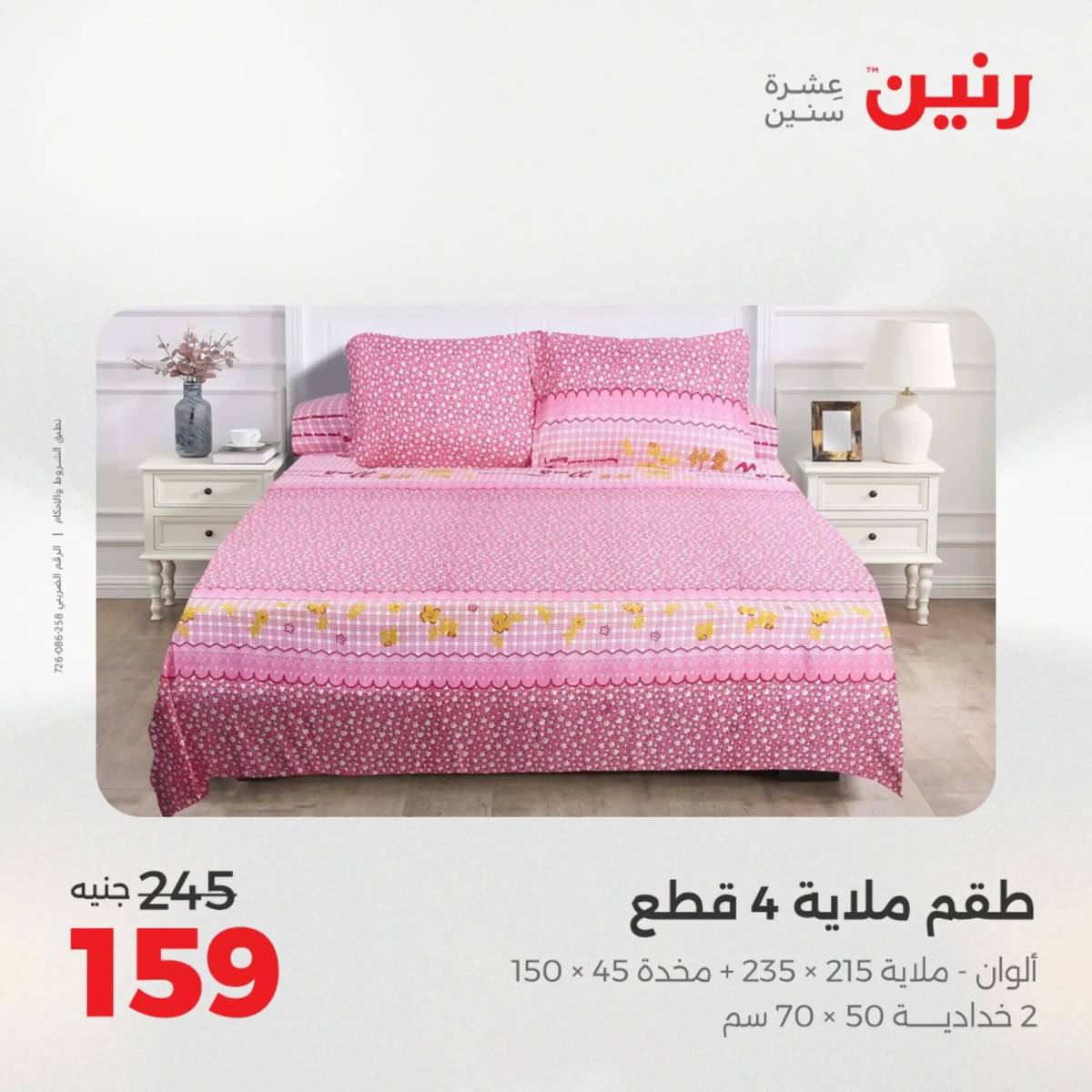 عروض رنين الأربعاء 13 أغسطس 2025 المفروشات الملابس وأحذية