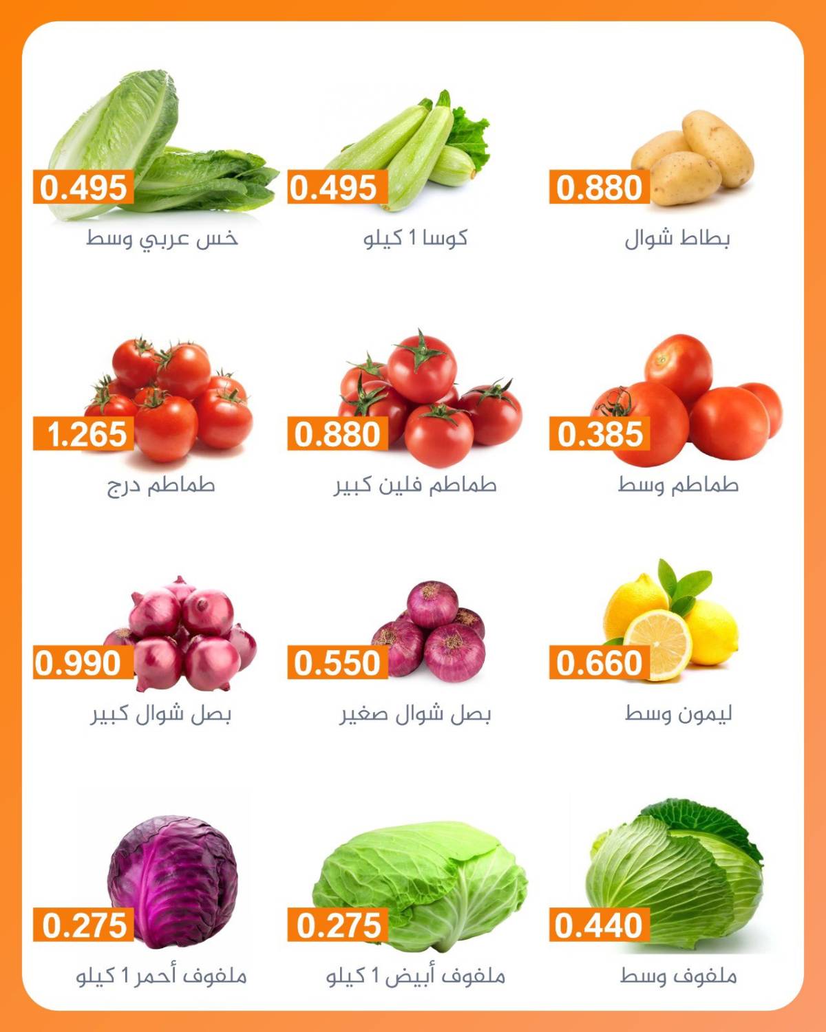 عروض جمعية الرميثية الكويت الأربعاء 13 أغسطس 2025 خضار وفواكه