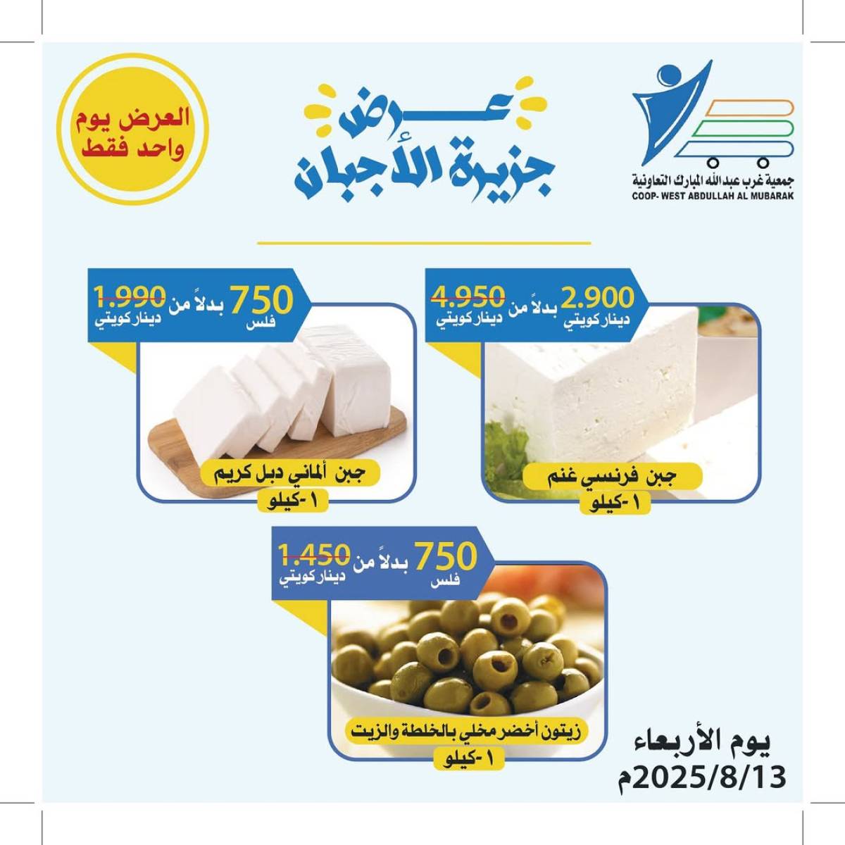 عروض جمعية غرب عبد الله المبارك الاربعاء 13 أغسطس 2025 مهرجان الأجبان