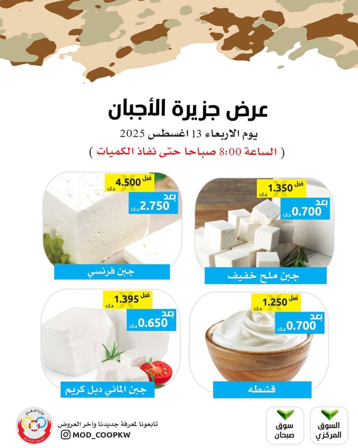 عروض جمعية وزارة الدفاع الإستهلاكية الأربعاء 13 أغسطس 2025 عروض الأجبان