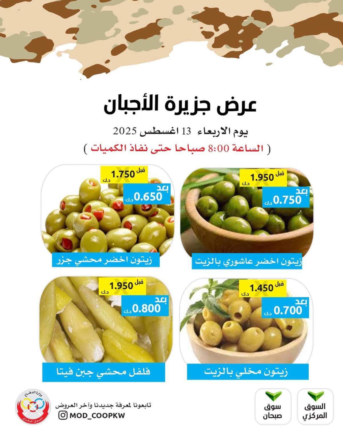 عروض جمعية وزارة الدفاع الإستهلاكية الأربعاء 13 أغسطس 2025 عروض الأجبان