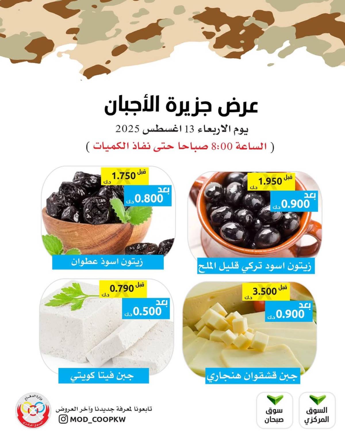 عروض جمعية وزارة الدفاع الإستهلاكية الأربعاء 13 أغسطس 2025 عروض الأجبان