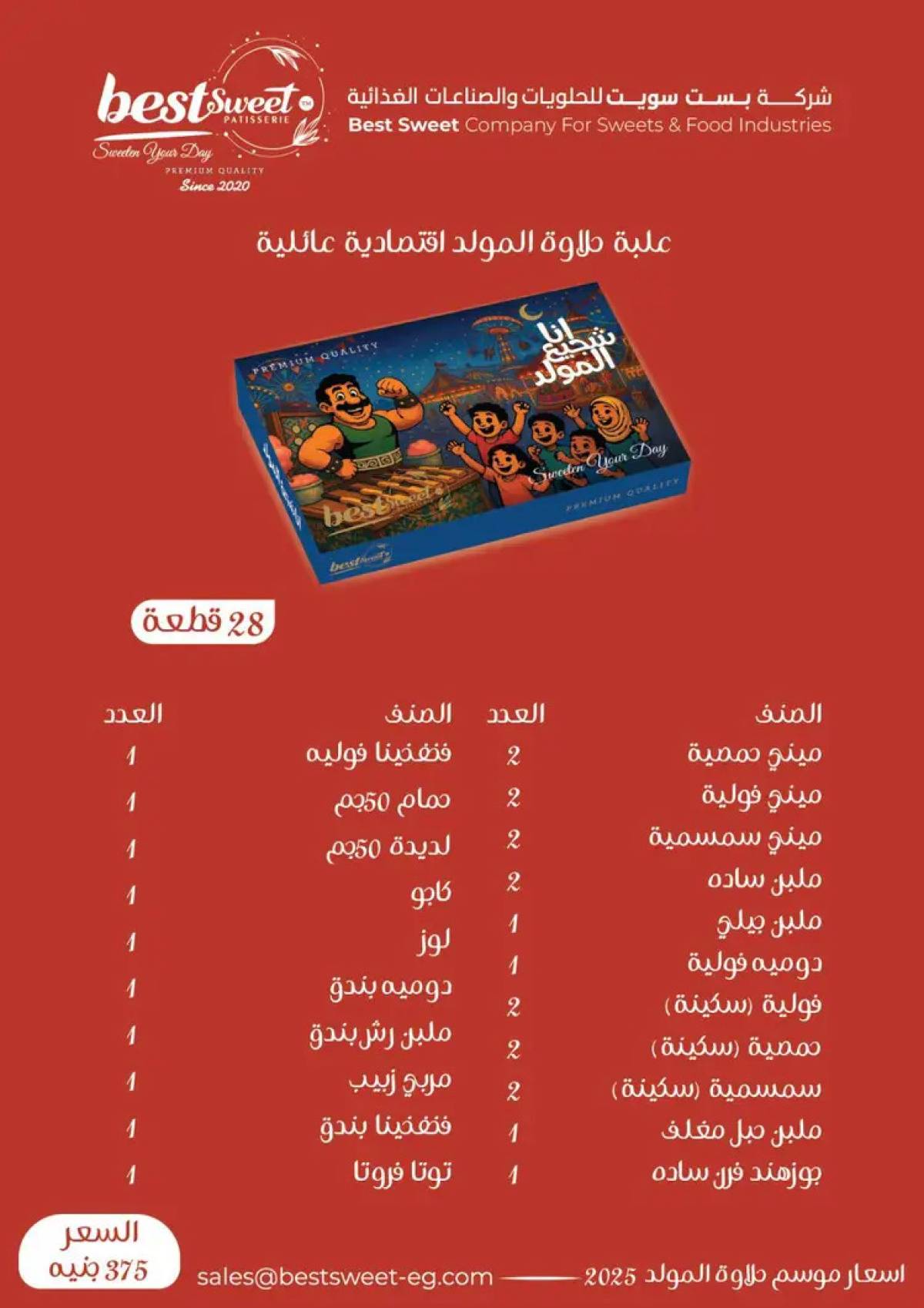 عروض الفرجانى هايبر ماركت من 12 أغسطس 2025 حلاوة المولد