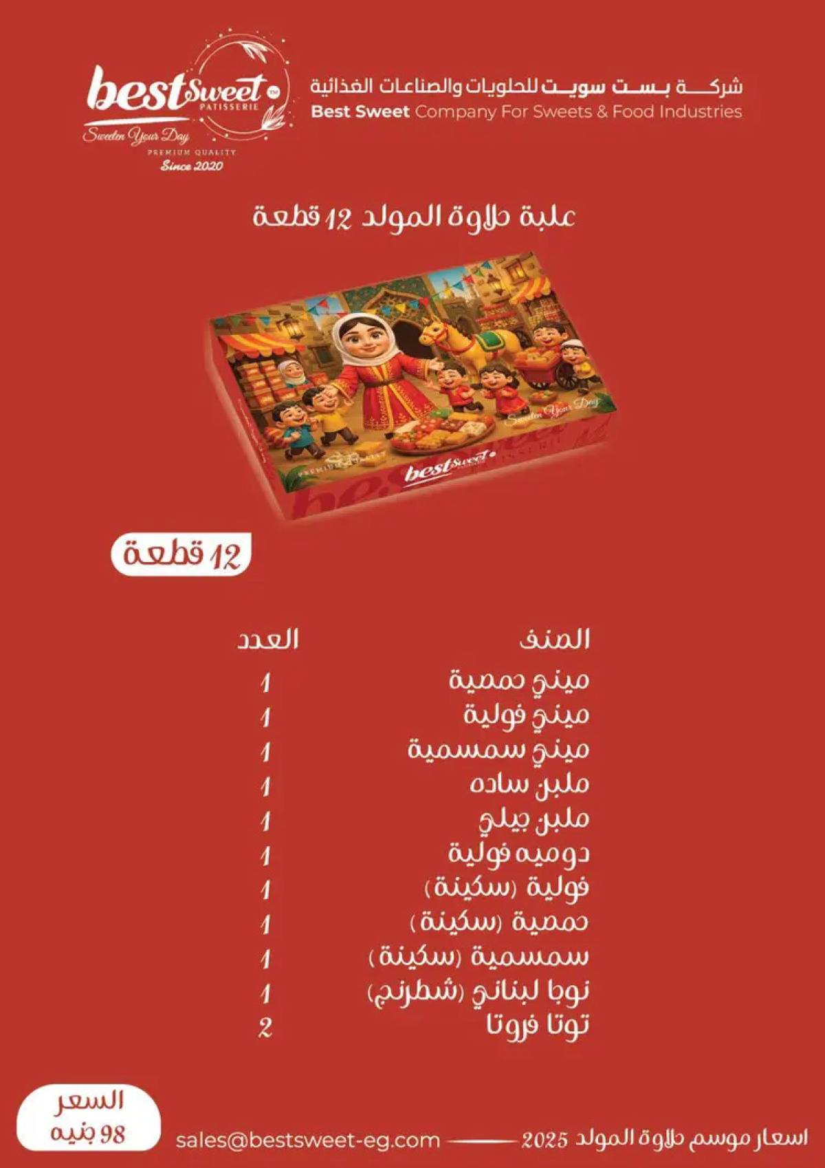 عروض الفرجانى هايبر ماركت من 12 أغسطس 2025 حلاوة المولد