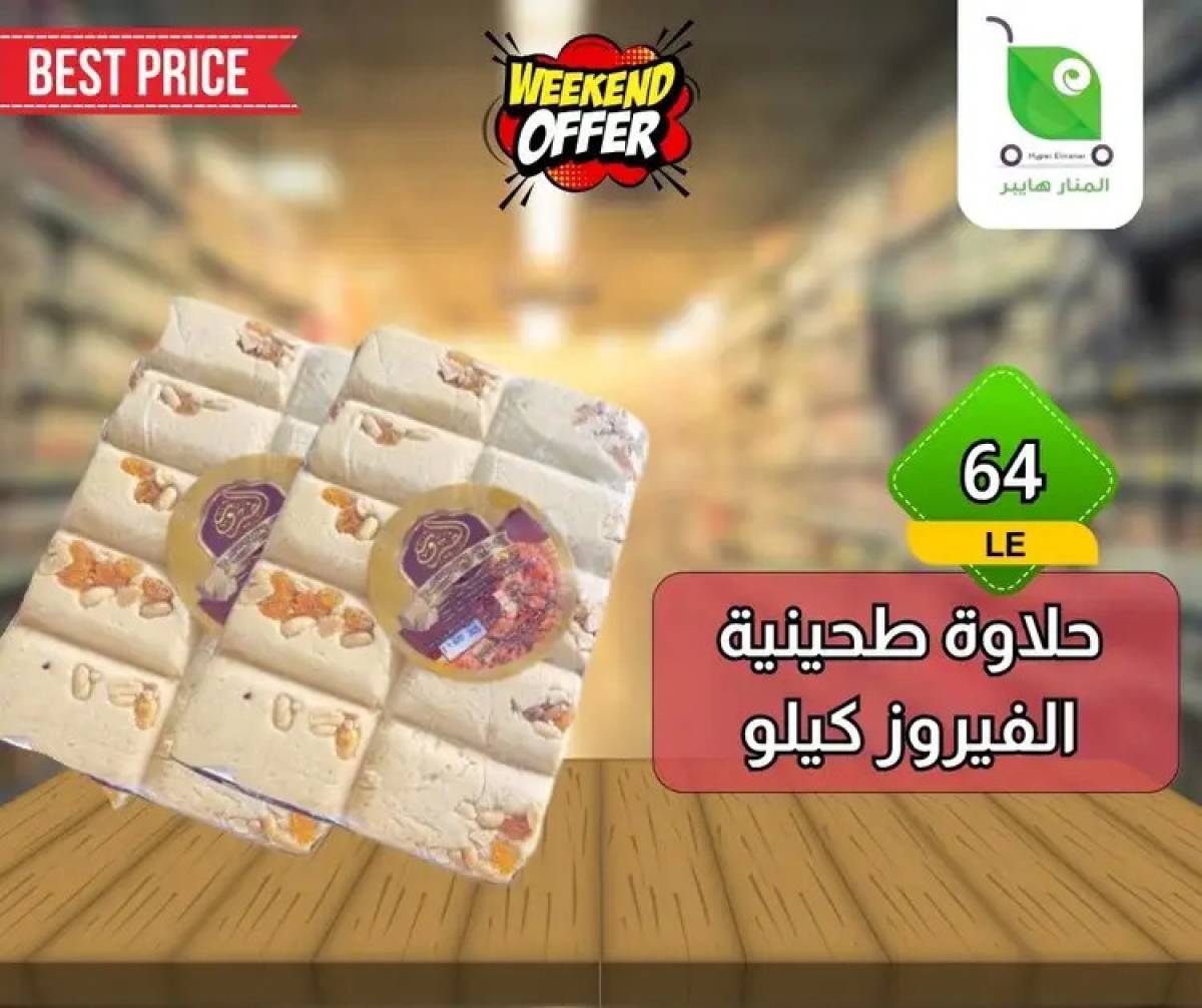 عروض هايبر المنار ديرب نجم الشرقية  من 13 حتى 15 أغسطس 2025 نهاية الأسبوع