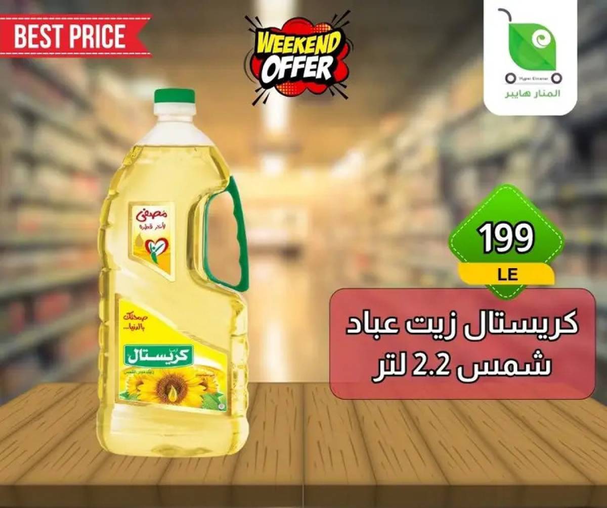 عروض هايبر المنار ديرب نجم الشرقية  من 13 حتى 15 أغسطس 2025 نهاية الأسبوع