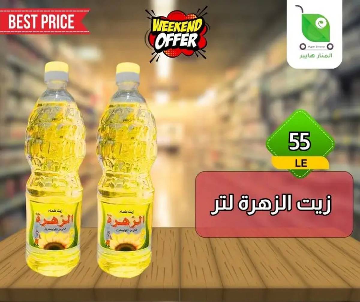 عروض هايبر المنار ديرب نجم الشرقية  من 13 حتى 15 أغسطس 2025 نهاية الأسبوع