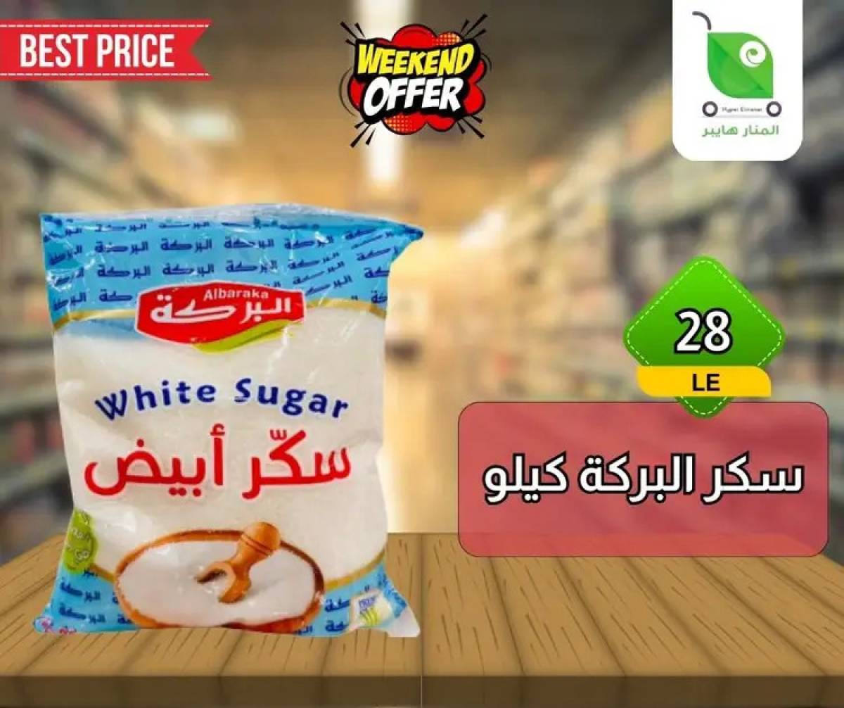 عروض هايبر المنار ديرب نجم الشرقية  من 13 حتى 15 أغسطس 2025 نهاية الأسبوع