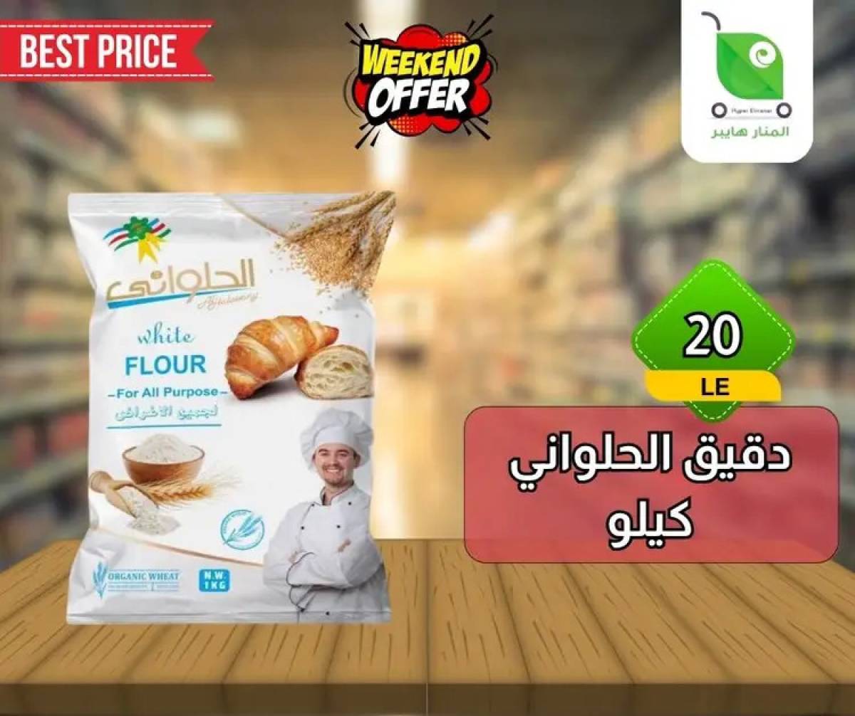 عروض هايبر المنار ديرب نجم الشرقية  من 13 حتى 15 أغسطس 2025 نهاية الأسبوع