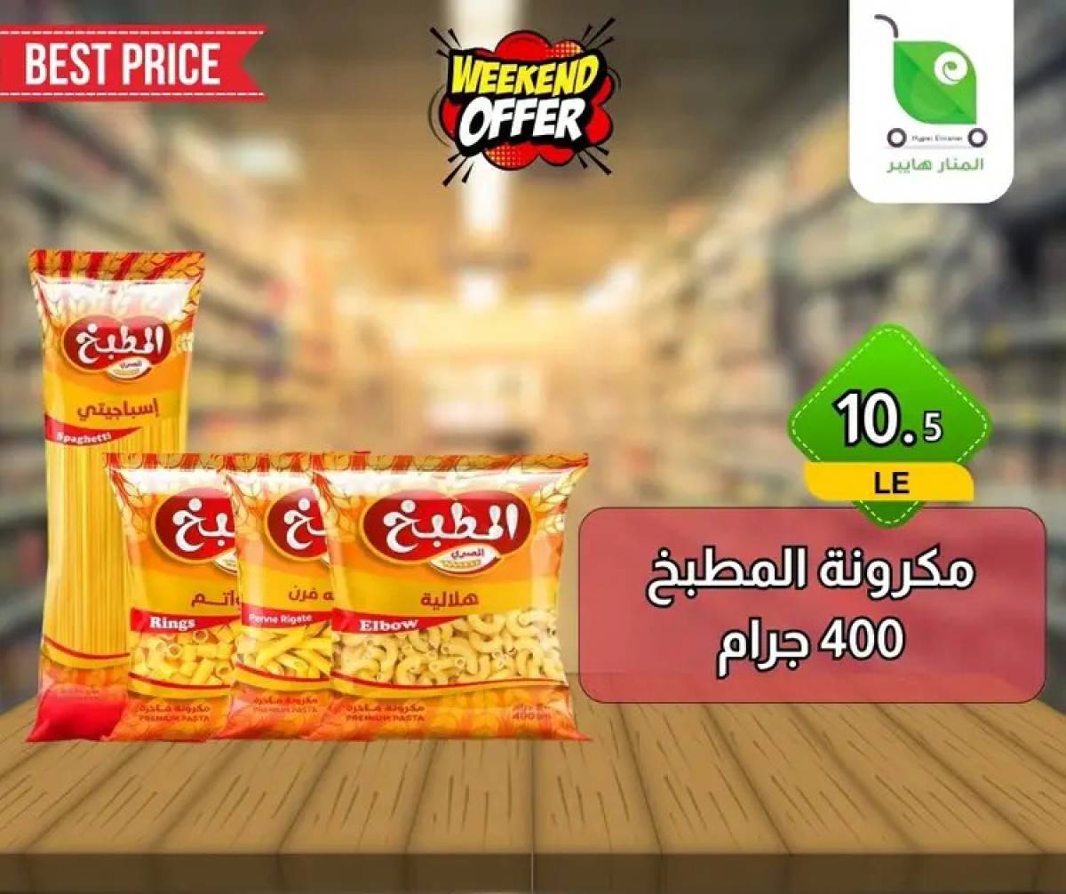 عروض هايبر المنار ديرب نجم الشرقية  من 13 حتى 15 أغسطس 2025 نهاية الأسبوع