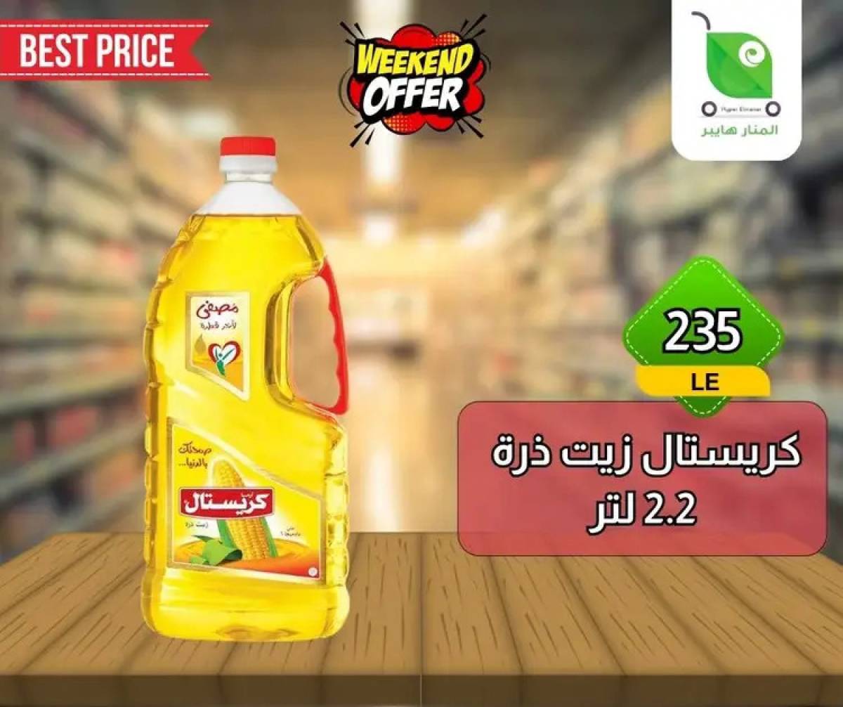 عروض هايبر المنار ديرب نجم الشرقية  من 13 حتى 15 أغسطس 2025 نهاية الأسبوع
