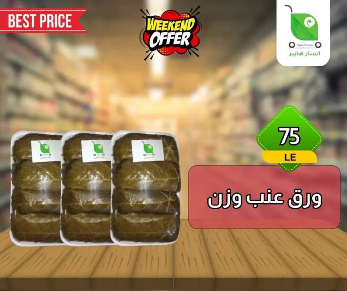 عروض هايبر المنار ديرب نجم الشرقية  من 13 حتى 15 أغسطس 2025 نهاية الأسبوع