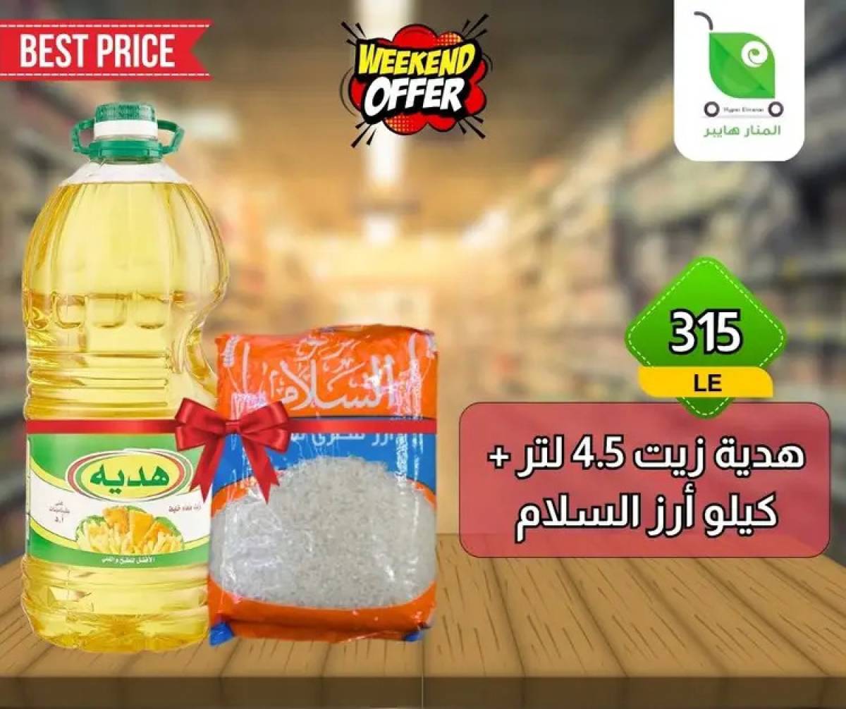عروض هايبر المنار ديرب نجم الشرقية  من 13 حتى 15 أغسطس 2025 نهاية الأسبوع