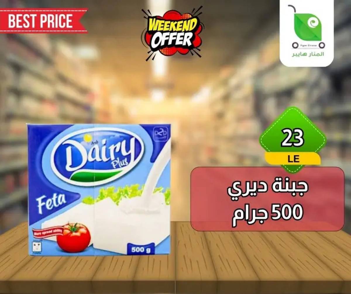 عروض هايبر المنار ديرب نجم الشرقية  من 13 حتى 15 أغسطس 2025 نهاية الأسبوع
