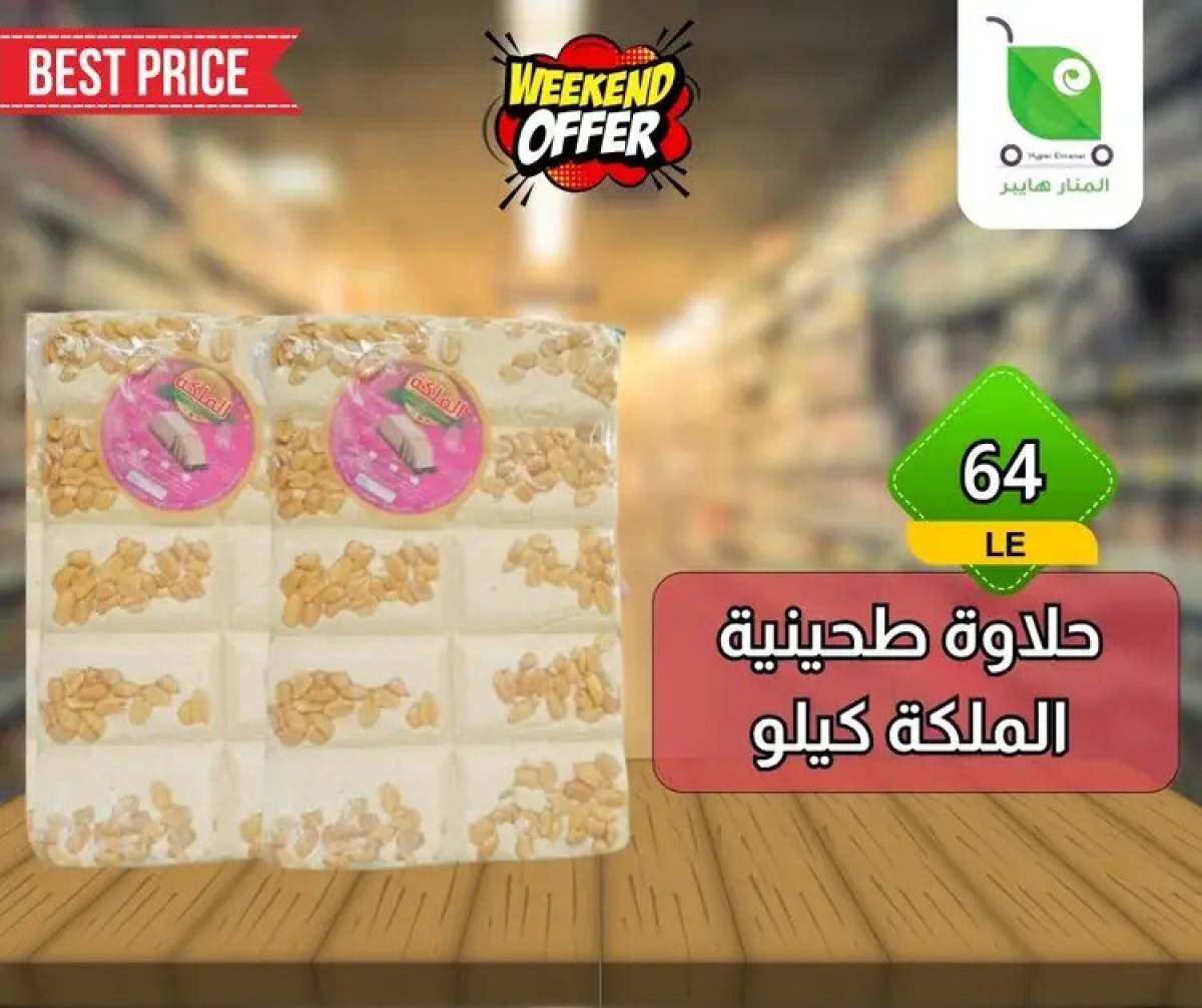 عروض هايبر المنار ديرب نجم الشرقية  من 13 حتى 15 أغسطس 2025 نهاية الأسبوع