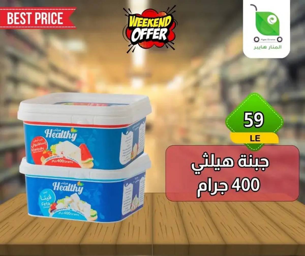 عروض هايبر المنار ديرب نجم الشرقية  من 13 حتى 15 أغسطس 2025 نهاية الأسبوع