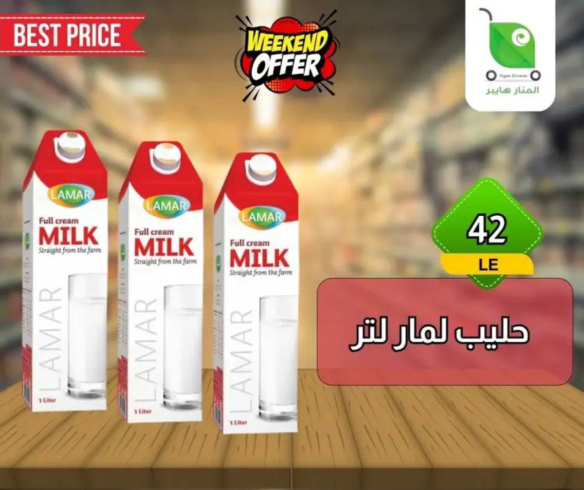 عروض هايبر المنار ديرب نجم الشرقية  من 13 حتى 15 أغسطس 2025 نهاية الأسبوع