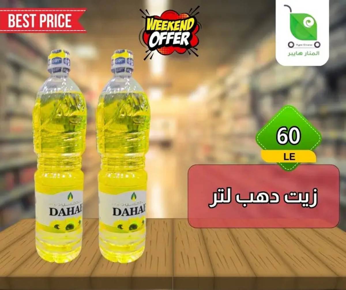 عروض هايبر المنار ديرب نجم الشرقية  من 13 حتى 15 أغسطس 2025 نهاية الأسبوع