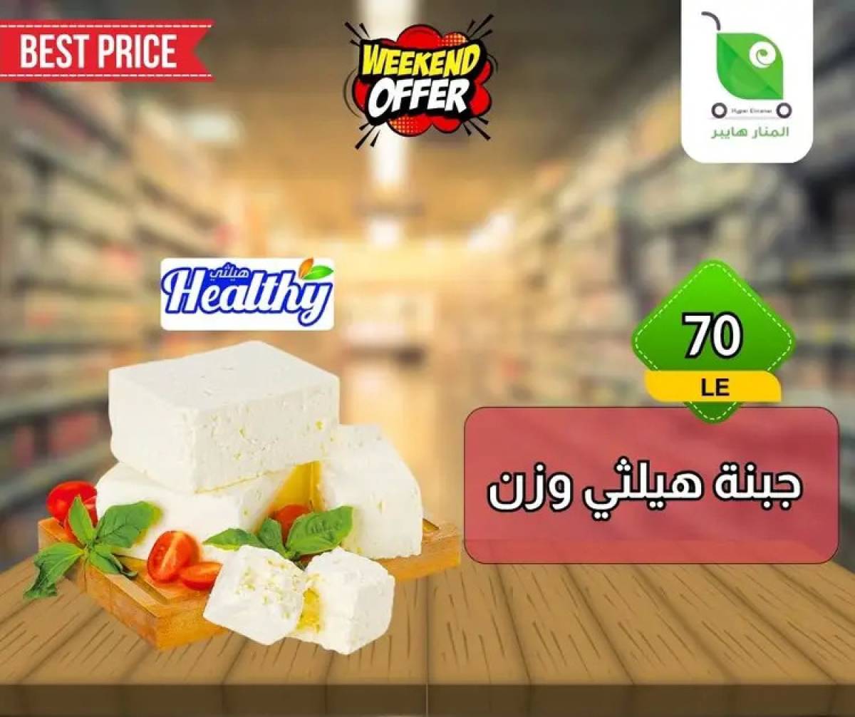 عروض هايبر المنار ديرب نجم الشرقية  من 13 حتى 15 أغسطس 2025 نهاية الأسبوع