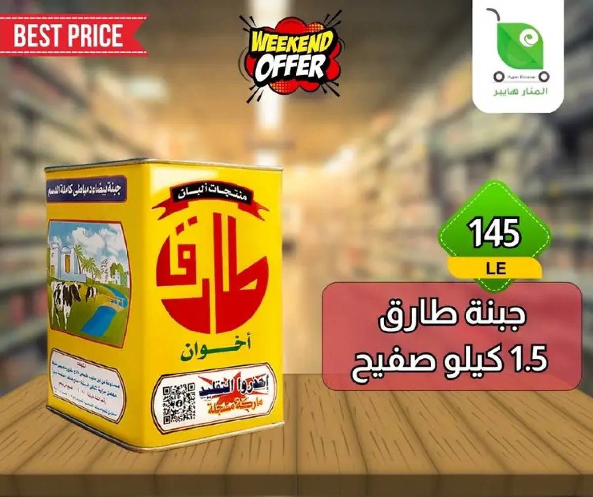 عروض هايبر المنار ديرب نجم الشرقية  من 13 حتى 15 أغسطس 2025 نهاية الأسبوع