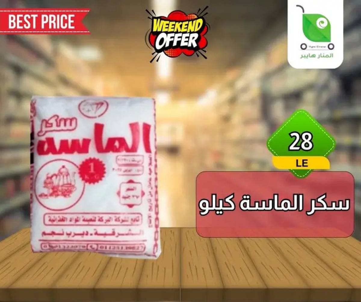عروض هايبر المنار ديرب نجم الشرقية  من 13 حتى 15 أغسطس 2025 نهاية الأسبوع