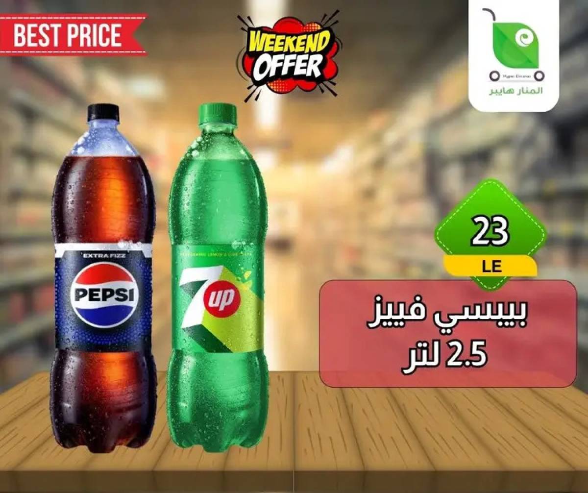 عروض هايبر المنار ديرب نجم الشرقية  من 13 حتى 15 أغسطس 2025 نهاية الأسبوع