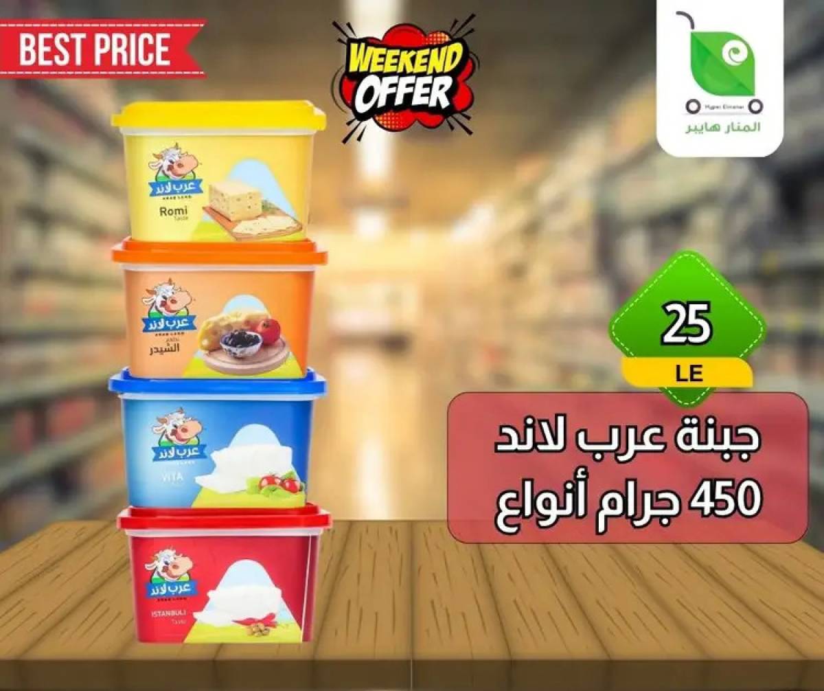 عروض هايبر المنار ديرب نجم الشرقية  من 13 حتى 15 أغسطس 2025 نهاية الأسبوع