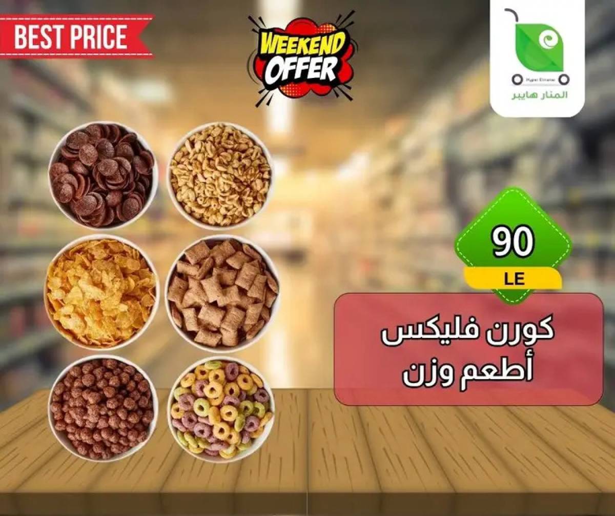 عروض هايبر المنار ديرب نجم الشرقية  من 13 حتى 15 أغسطس 2025 نهاية الأسبوع