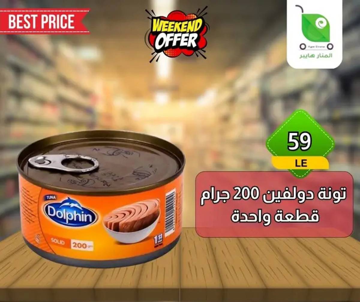 عروض هايبر المنار ديرب نجم الشرقية  من 13 حتى 15 أغسطس 2025 نهاية الأسبوع